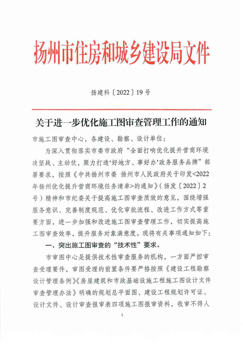 揚建科[2022]19號，關(guān)于進一步優(yōu)化施工圖審查管理工作的通知_00.jpg